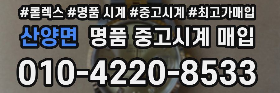 산양면 명품 중고시계 매입