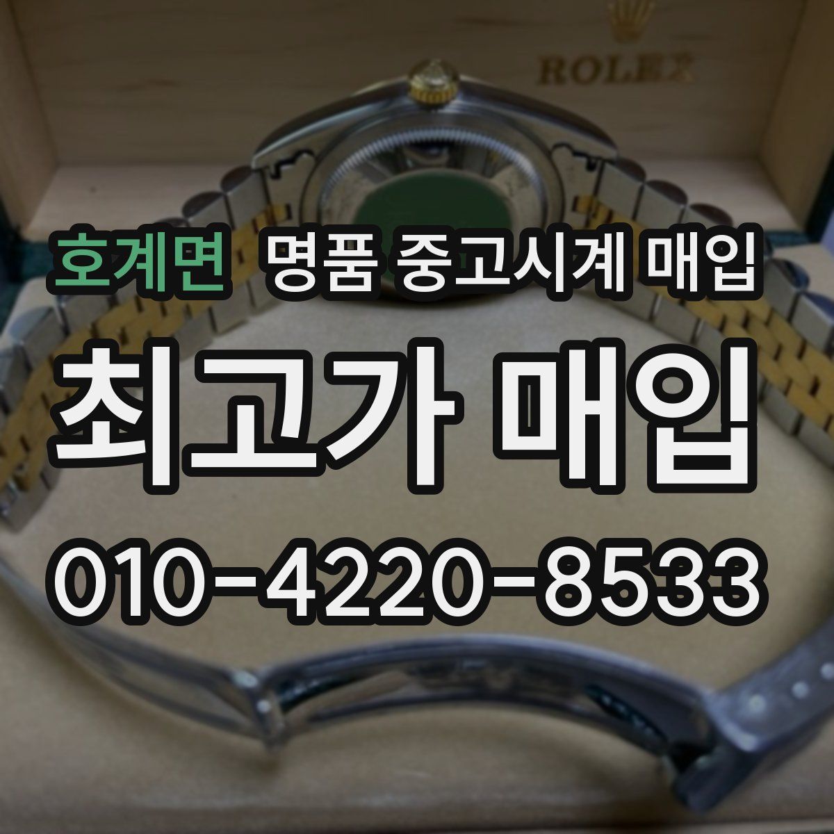 호계면 명품 중고시계 매입