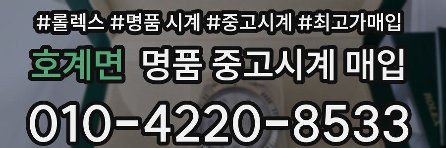 호계면 명품 중고시계 매입