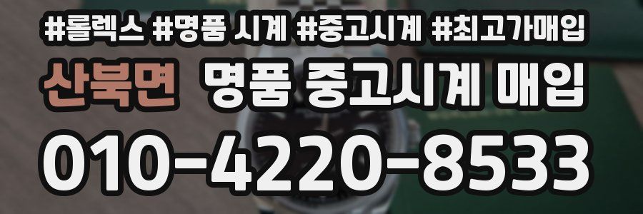 산북면 명품 중고시계 매입