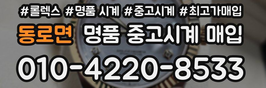 동로면 명품 중고시계 매입