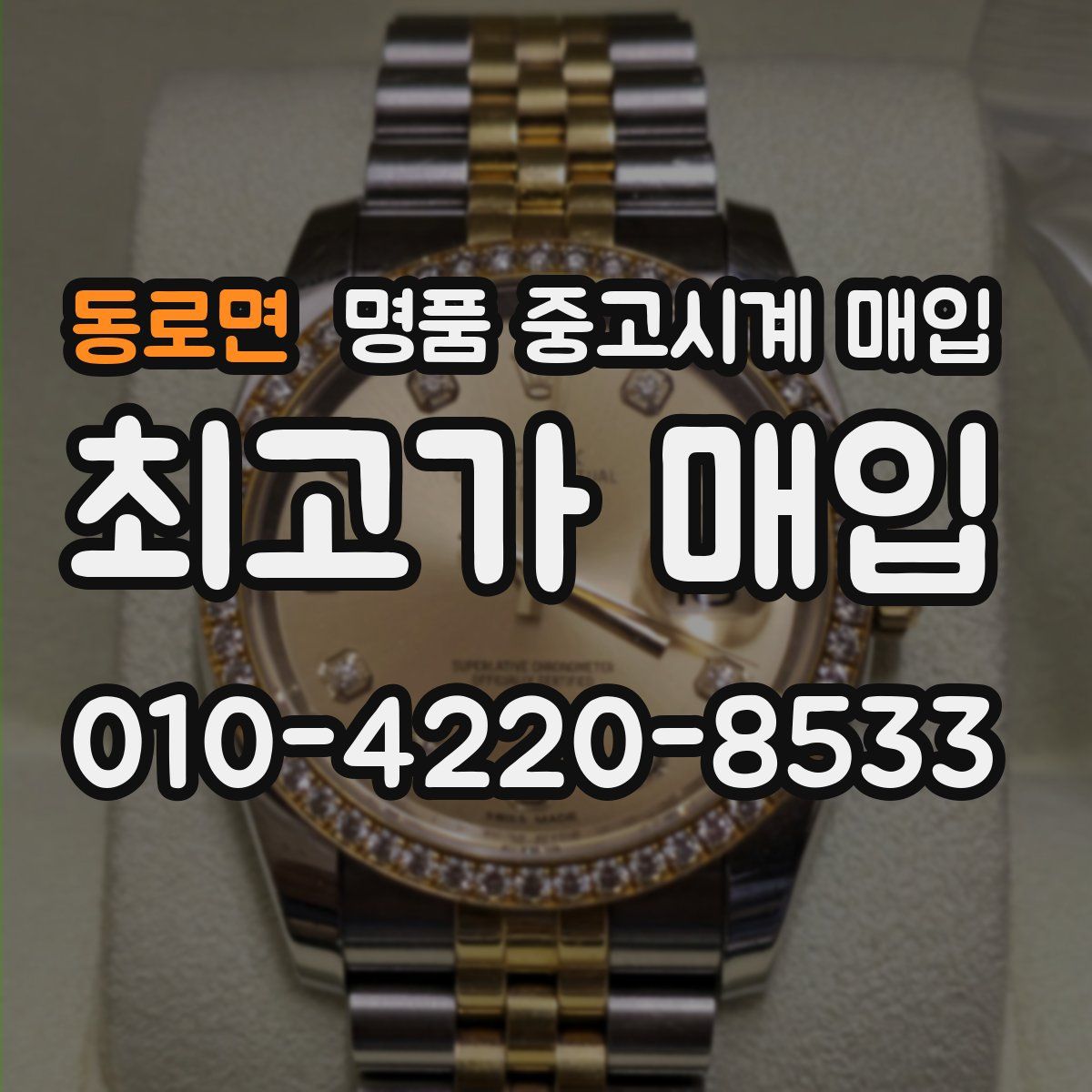 동로면 명품 중고시계 매입