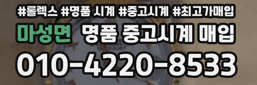 마성면 명품 중고시계 매입