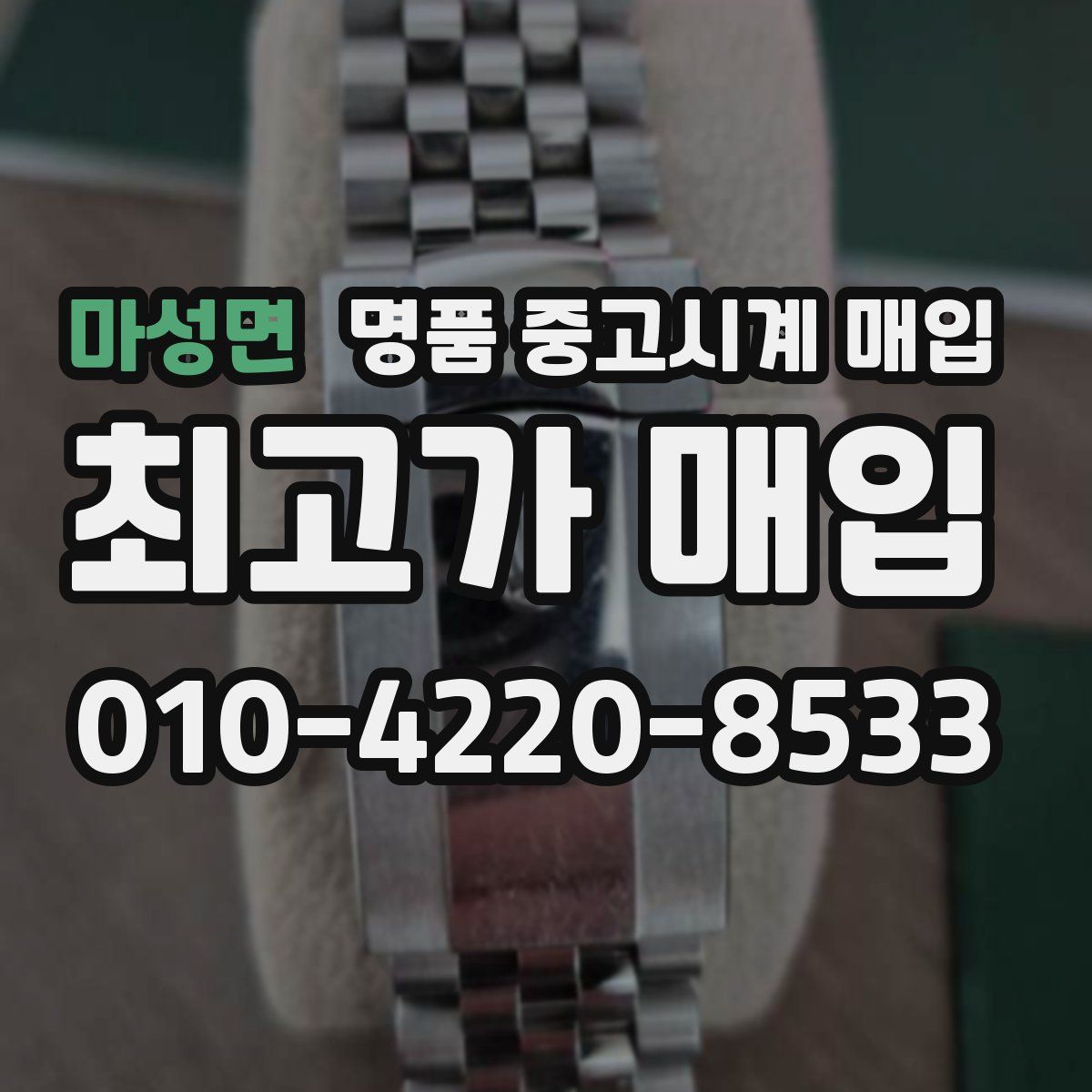 마성면 명품 중고시계 매입