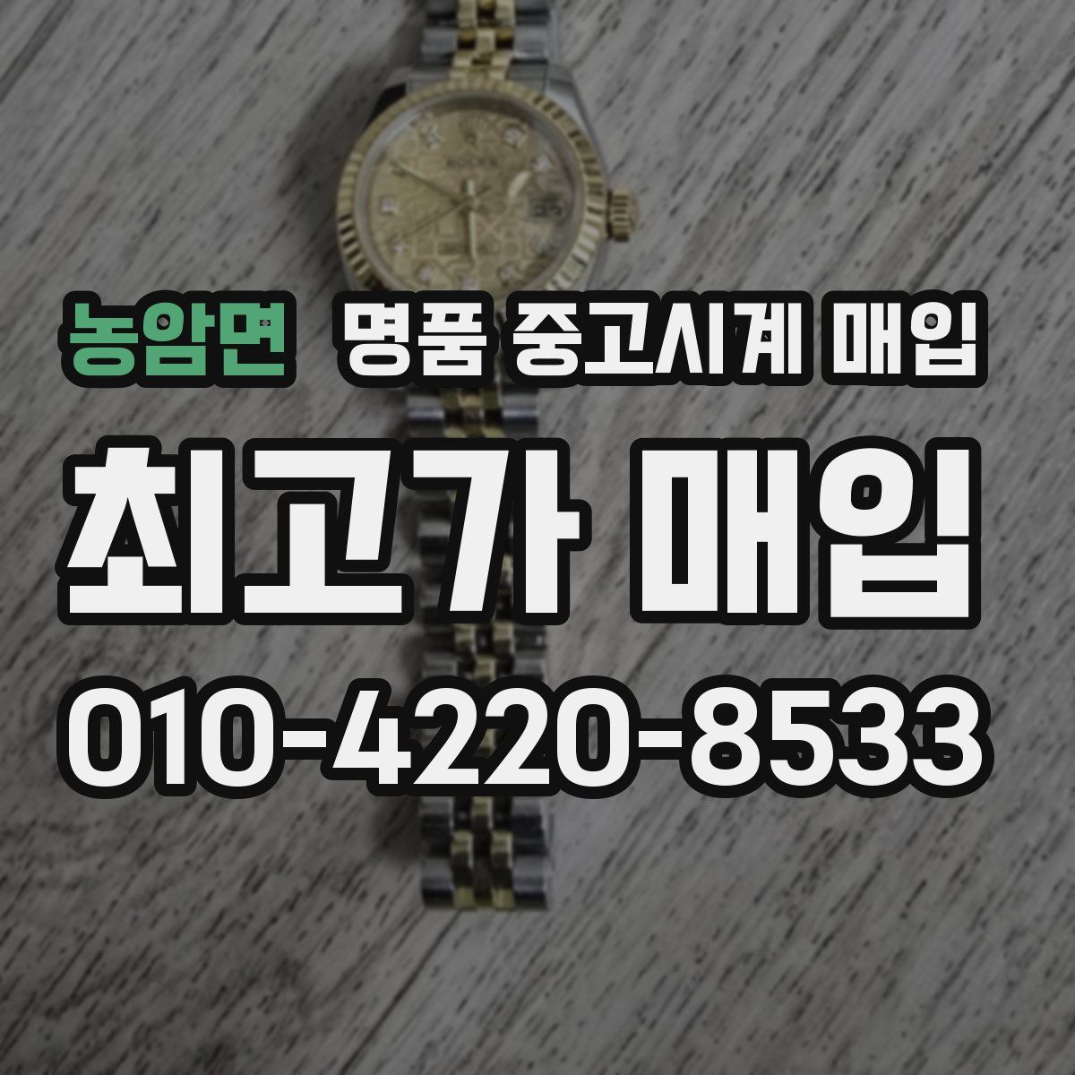 농암면 명품 중고시계 매입