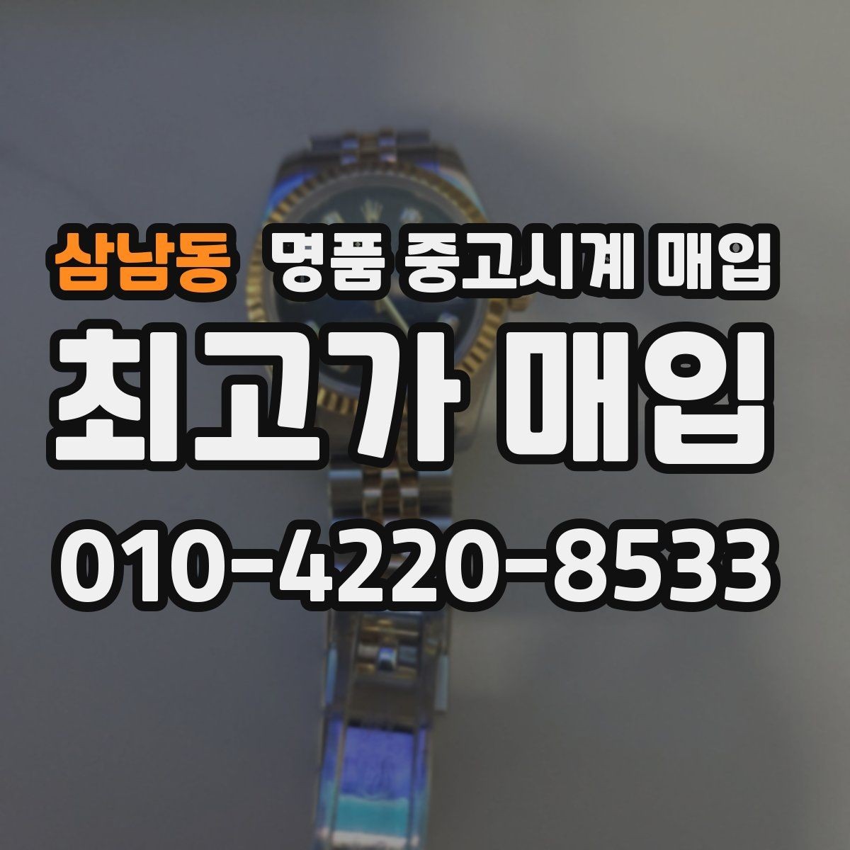 삼남동 명품 중고시계 매입 후 거래 기록 보관의 필요성