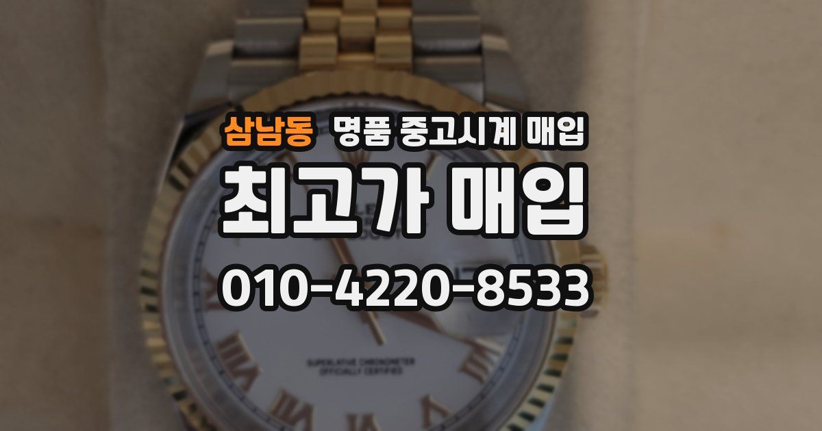 삼남동 명품 중고시계 매입