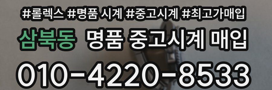 삼북동 명품 중고시계 매입