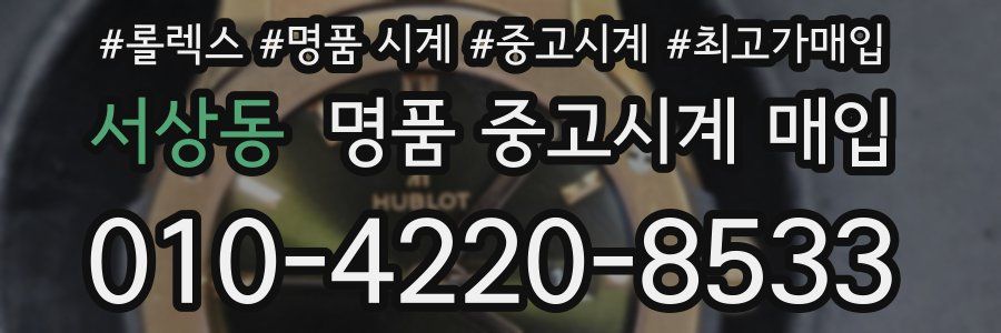 서상동 명품 중고시계 매입