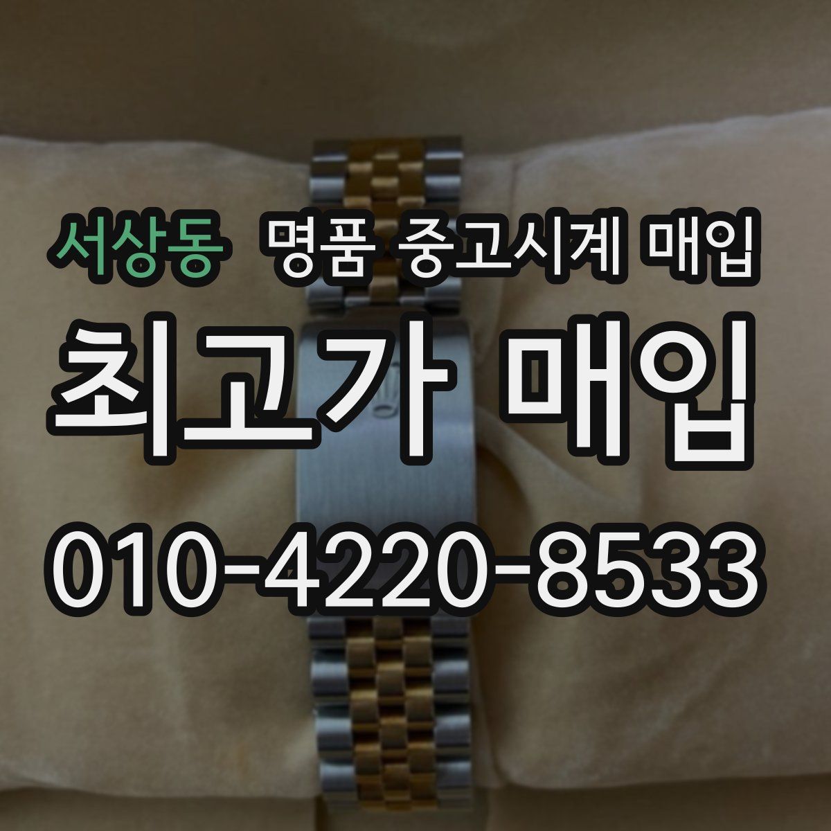 서상동 명품 중고시계 매입