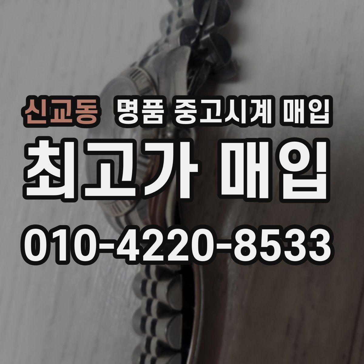 신교동 명품 중고시계 매입