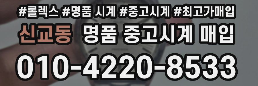 신교동 명품 중고시계 매입
