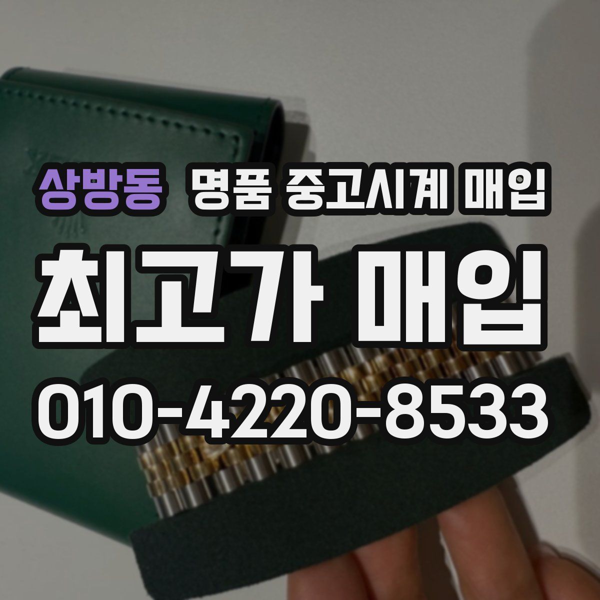 상방동 명품 중고시계 매입