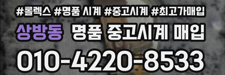상방동 명품 중고시계 매입