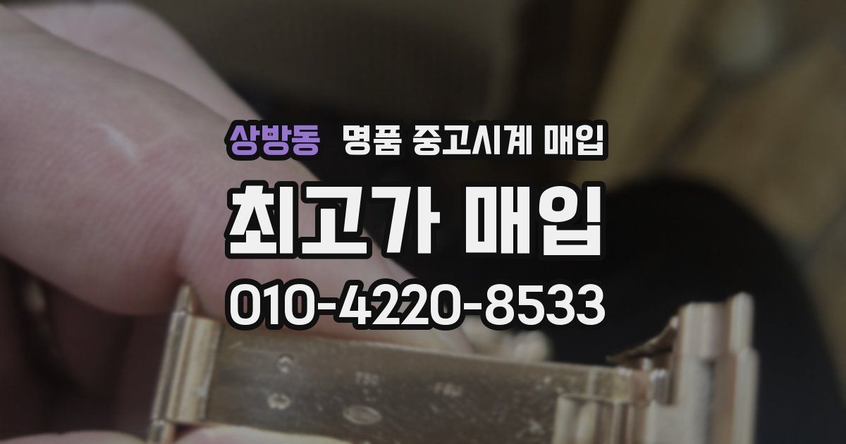 상방동 명품 중고시계 매입