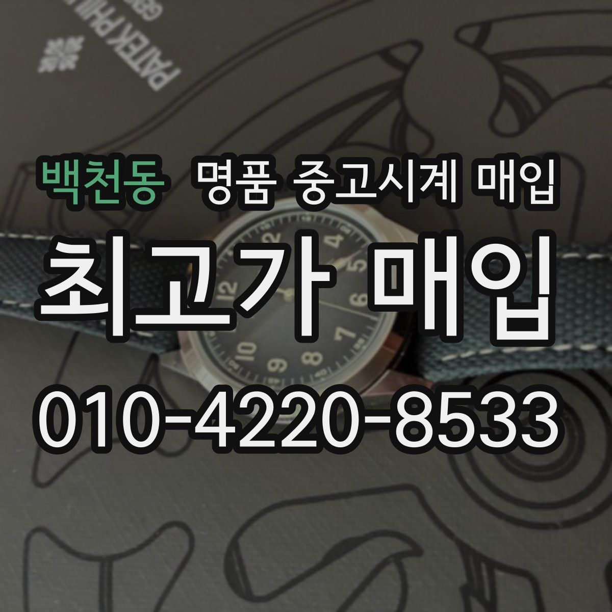 백천동 명품 중고시계 매입
