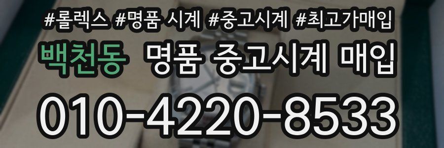 백천동 명품 중고시계 매입