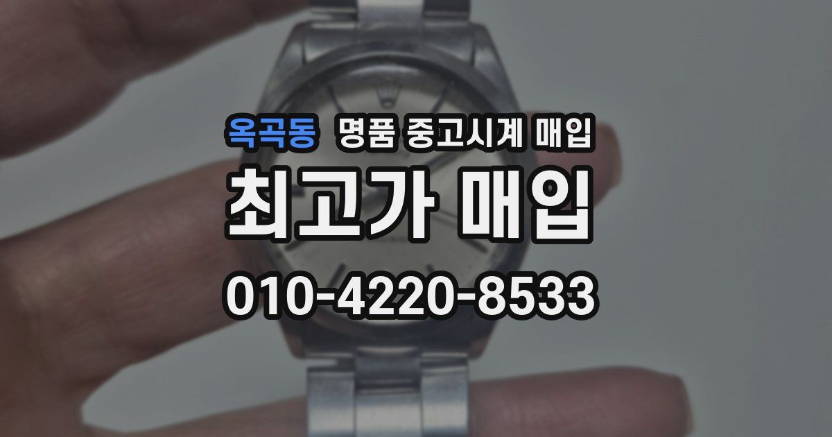 옥곡동 명품 중고시계 매입