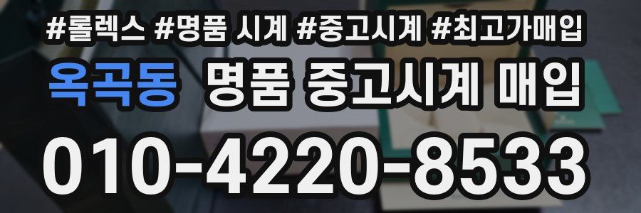 옥곡동 명품 중고시계 매입