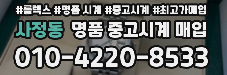 사정동 명품 중고시계 매입