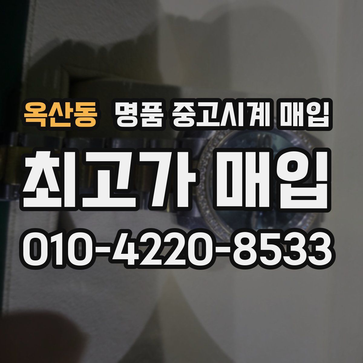 옥산동 명품 중고시계 매입