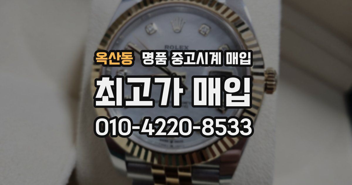 옥산동 명품 중고시계 매입