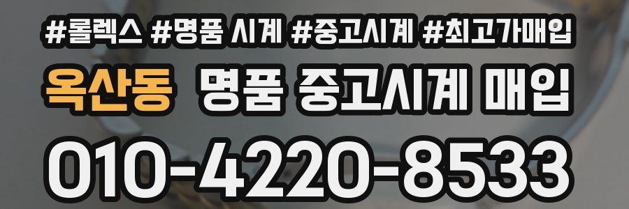 옥산동 명품 중고시계 매입