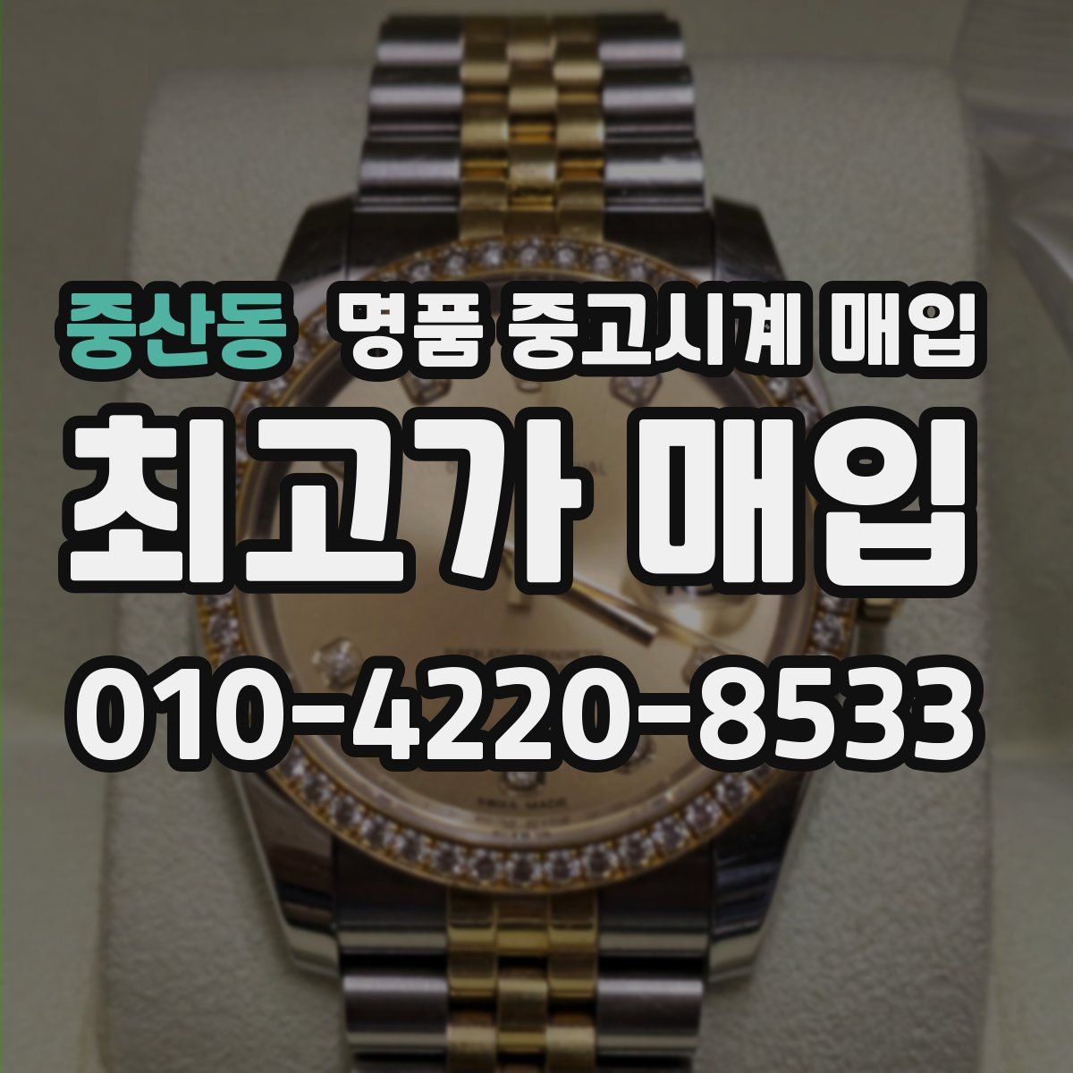 중산동 명품 중고시계 매입