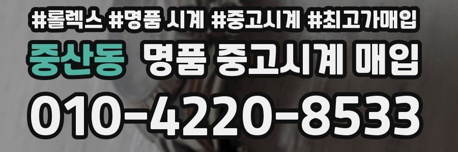 중산동 명품 중고시계 매입