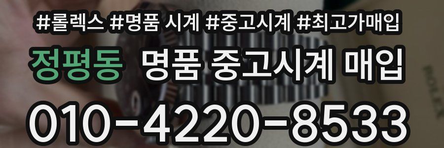 정평동 명품 중고시계 매입