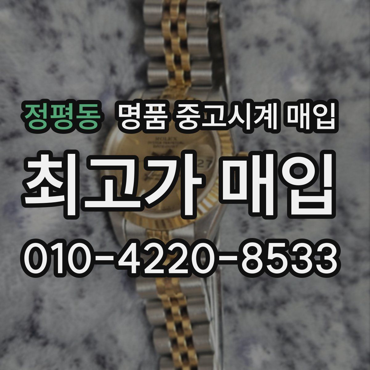 정평동 명품 중고시계 매입