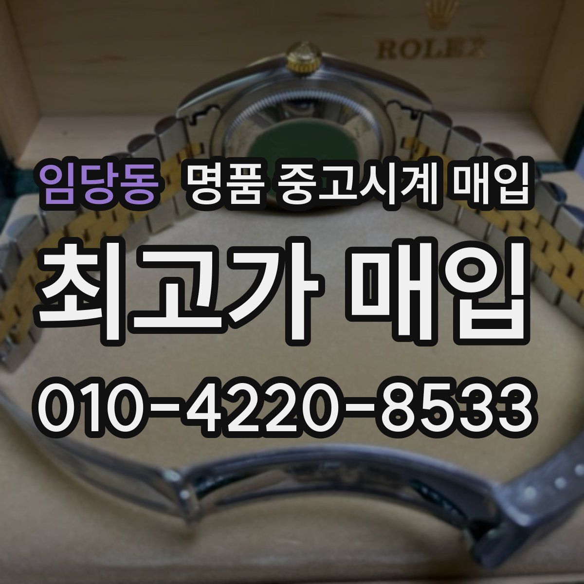 임당동 명품 중고시계 매입