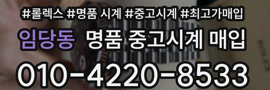 임당동 명품 중고시계 매입