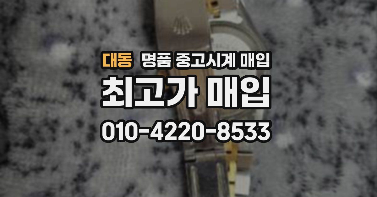 대동 명품 중고시계 매입