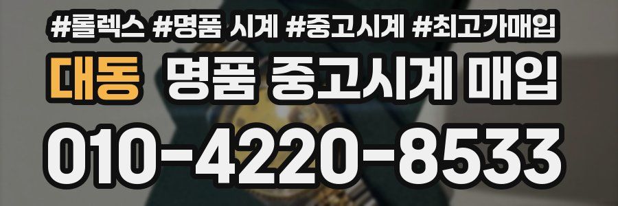 대동 명품 중고시계 매입