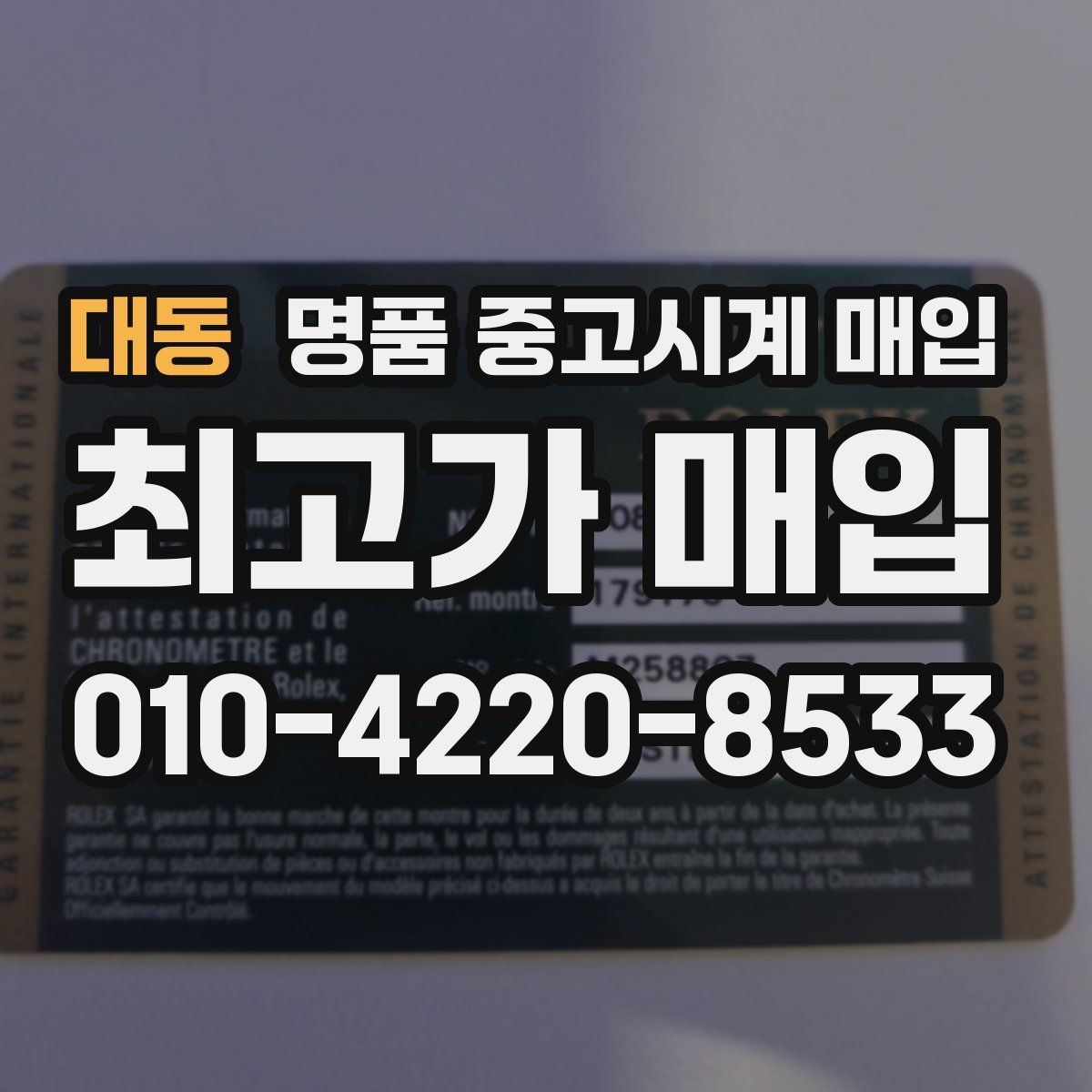 대동 명품 중고시계 매입