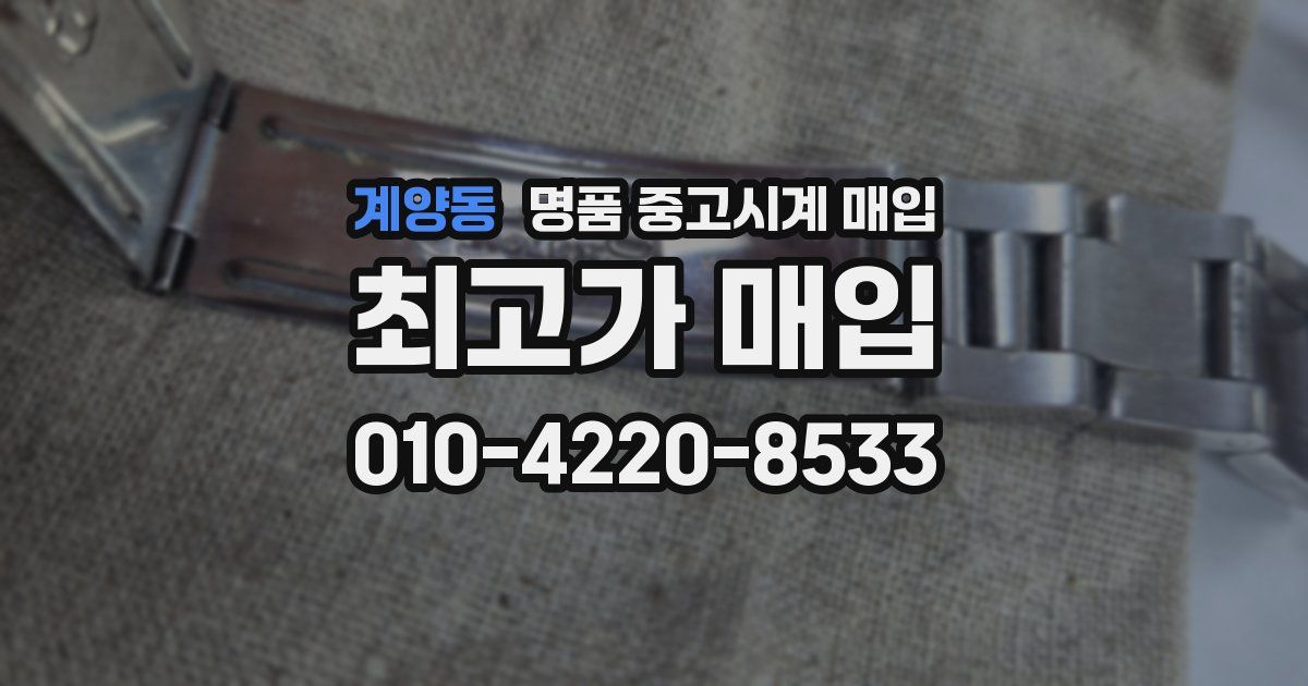 계양동 명품 중고시계 매입