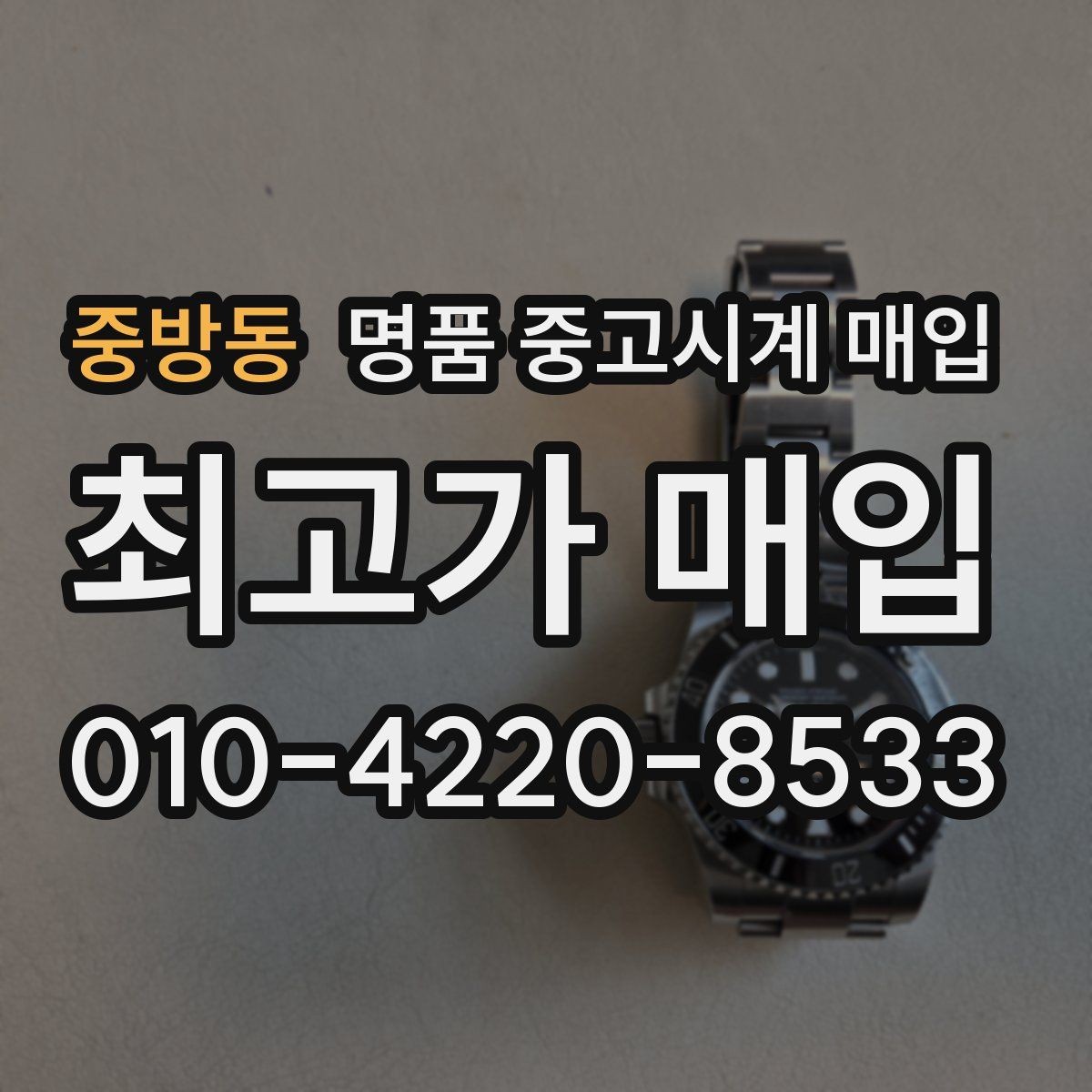 중방동 명품 중고시계 매입 시 오버홀 이력 확인이 필요한 이유