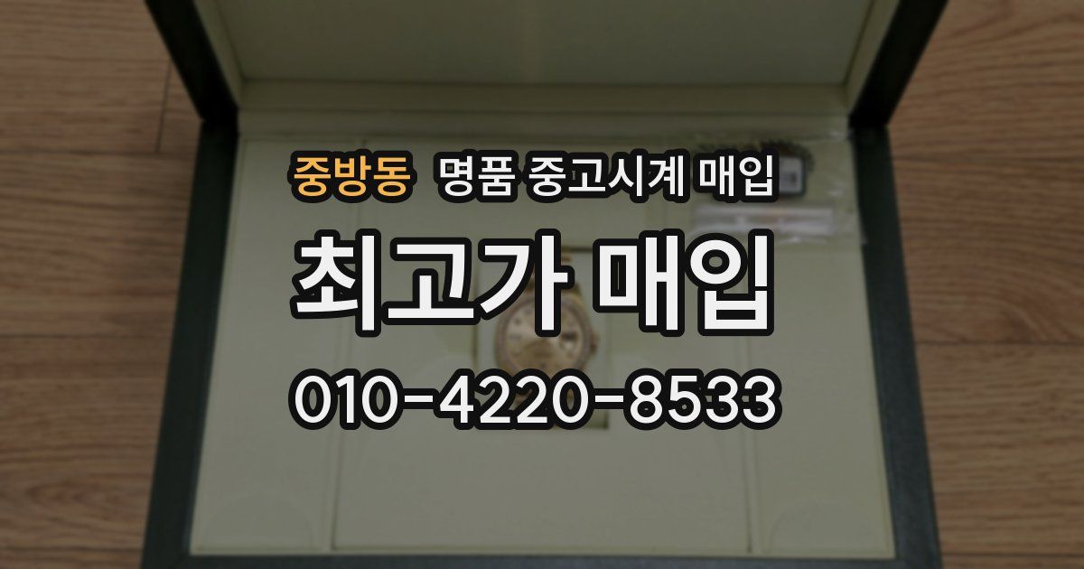 중방동 명품 중고시계 매입