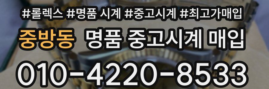 중방동 명품 중고시계 매입