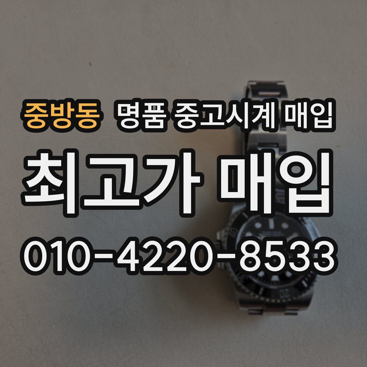 중방동 명품 중고시계 매입