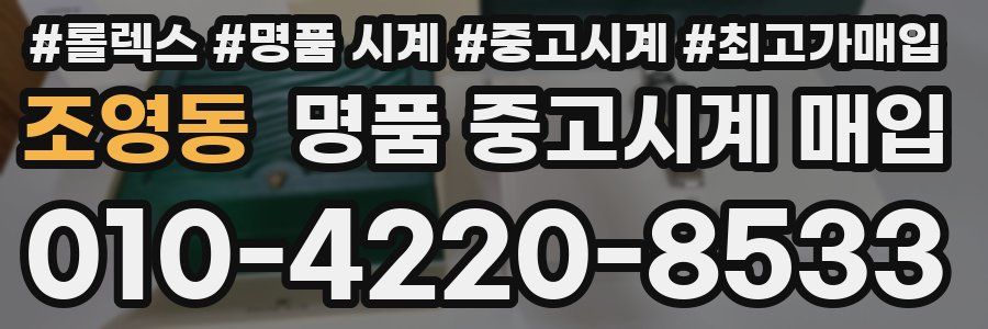 조영동 명품 중고시계 매입