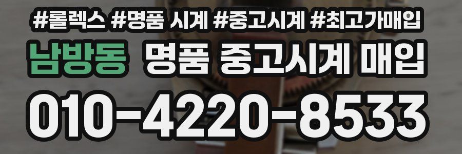 남방동 명품 중고시계 매입