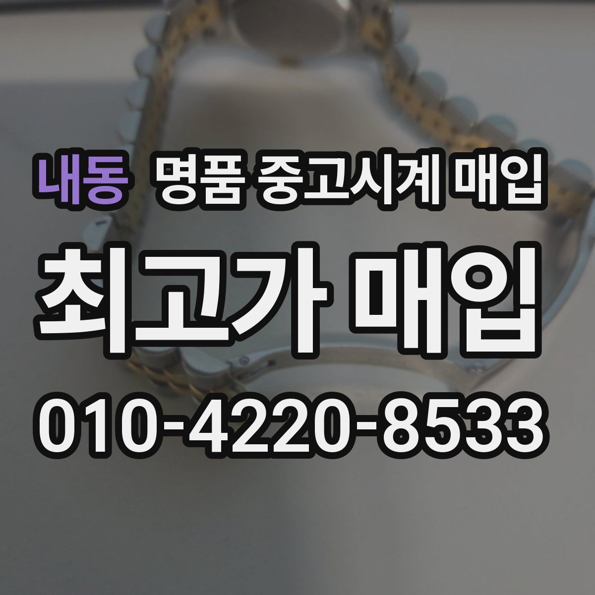 내동 명품 중고시계 매입