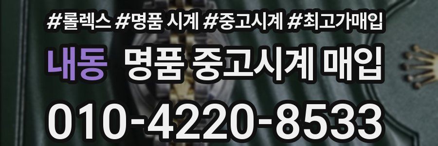 내동 명품 중고시계 매입