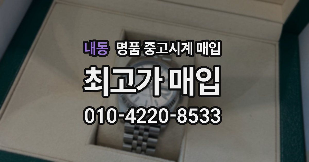 내동 명품 중고시계 매입