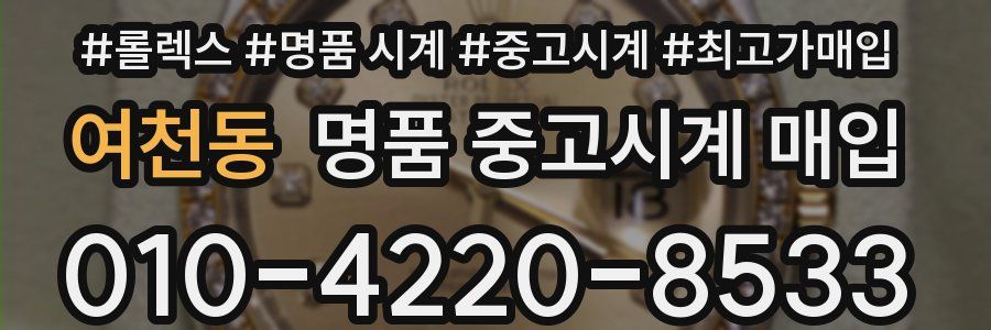 여천동 명품 중고시계 매입