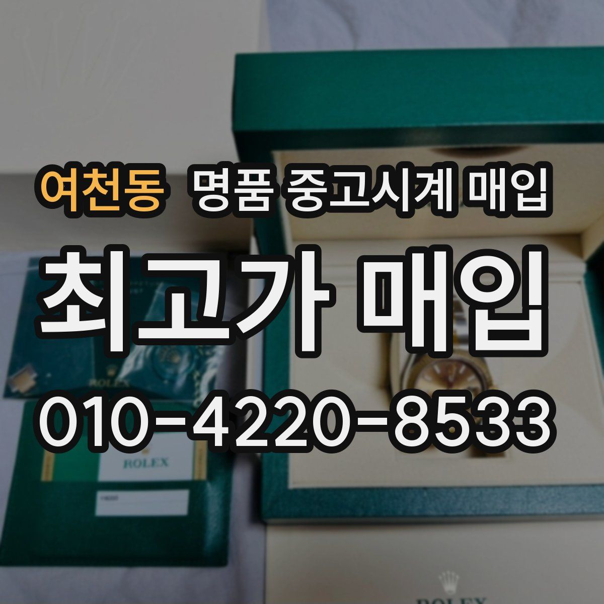 여천동 명품 중고시계 매입