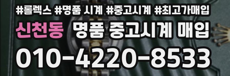 신천동 명품 중고시계 매입