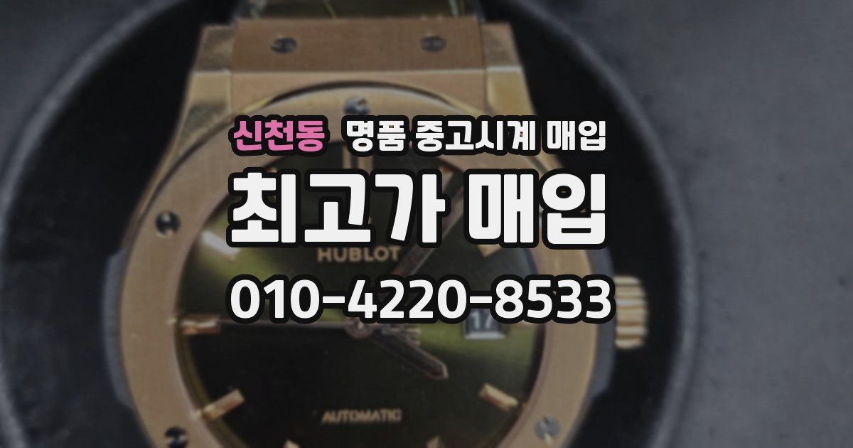 신천동 명품 중고시계 매입